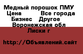 Медный порошок ПМУ › Цена ­ 250 - Все города Бизнес » Другое   . Воронежская обл.,Лиски г.